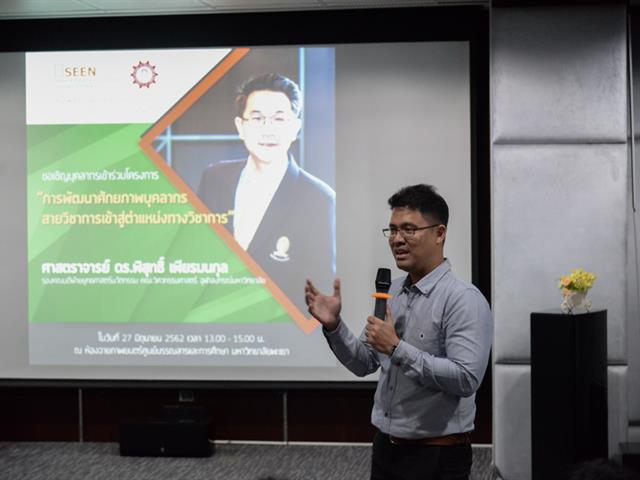 SEEN,จัดโครงการการพัฒนาศักยภาพบุคลากรสายวิชาการเข้าสู่ตำแหน่งทางวิชาการ,และโครงการ,Build,Up,Young,Environmentalist,สร้างนักวิจัยด้านสิ่งแวดล้อมรุ่นเยาว์