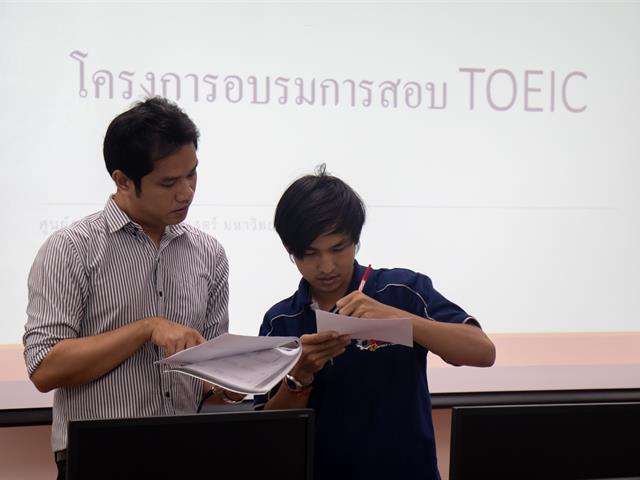 ศูนย์ภาษาคณะศิลปศาสตร์,จัดโครงการอบรมเตรียมความพร้อมก่อนสอบ,TOEIC