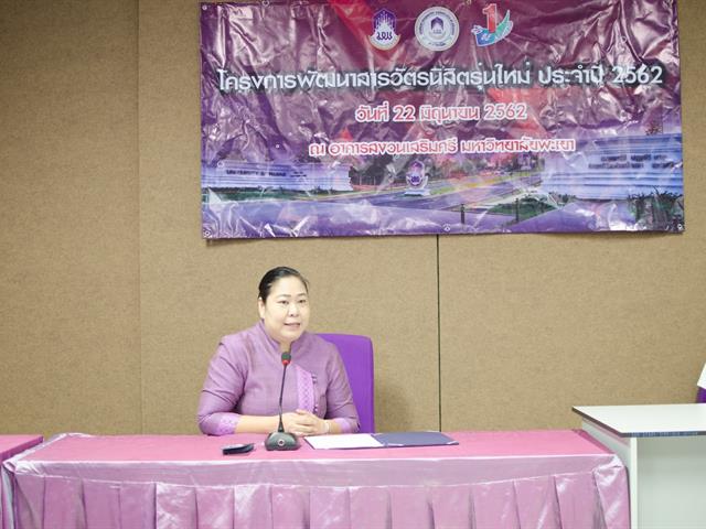 พัฒนาสารวัตรนิสิตรุ่นใหม่,ประจำปีการศึกษา,2562