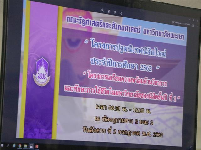คณะรัฐศาสตร์และสังคมศาสตร์,จัดดำเนินโครงการปฐมนิเทศ-เตรียมความพร้อมนิสิตก่อนเข้าเรียนมหาวิทยาลัย,(Pre-U),ประจำปีการศึกษา,2562