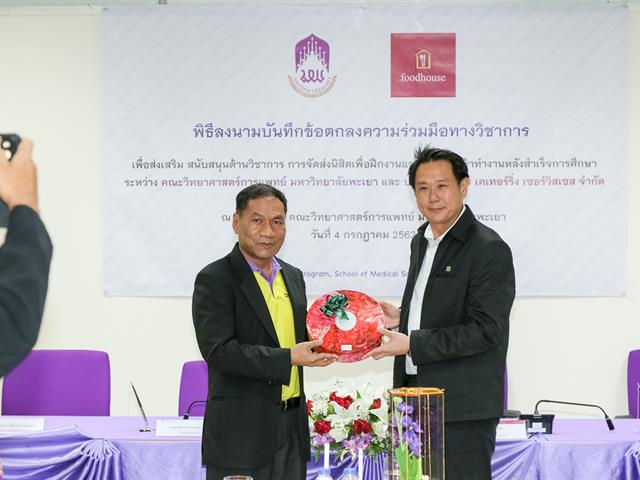 บันทึกข้อตกลงความร่วมมือวิชาการ,คณะวิทยาศาสตร์การแพทย์,มหาวิทยาลัยพะเยา