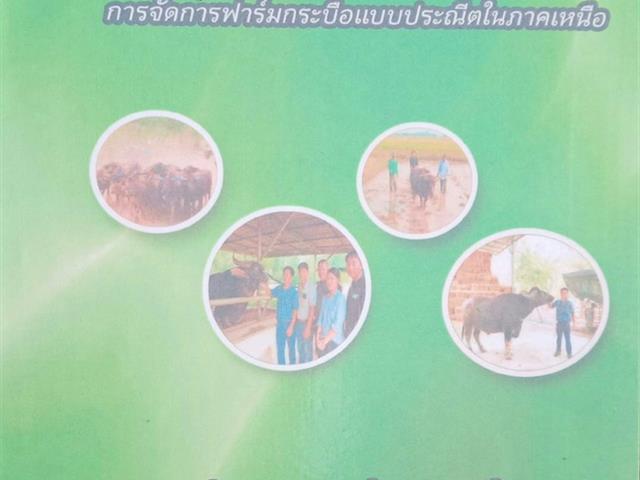 คณะเกษตรศาสตร์และทรัพยากรธรรมชาติ,ม.พะเยา,ร่วมกับกรมปศุสัตว์จังหวัดพะเยา,ออกพื้นที่อบรมให้ความรู้เรื่อง,"การใช้นวัตกรรมในการจัดการฟาร์มกระบือประณีตในพื้นที่ภาคเหนือ",