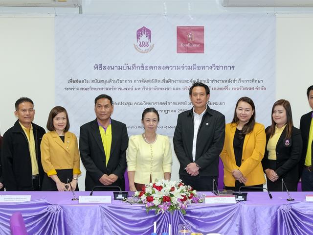 คณะวิทยาศาสตร์การแพทย์,เพิ่มโอกาสการมีงานทำให้แก่นิสิตหลังสำเร็จการศึกษา,ด้วยการจัดทำ,MOU,ร่วมกับบริษัท,ฟู้ดเฮ้าส์,เคเทอร์ริ่ง,เซอร์วิสเซส,จำกัด,