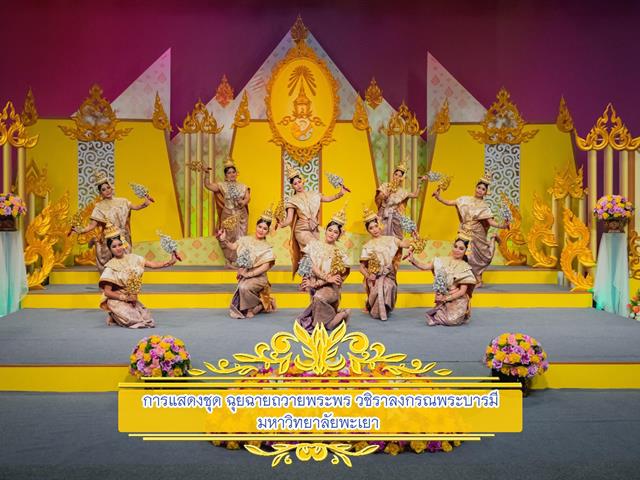 สาขาวิชาศิลปะการแสดง,เป็นตัวแทนมหาวิทยาลัยในการบันทึกเทปรำถวายพระพร,ชุด,“ฉุยฉายถวายพระพร,วชิราลงกรณพระบารมี”,เนื่องในวันเฉลิมพระชนมพรรษา,พระบาทสมเด็จพระวชิรเกล้าเจ้าอยู่หัว,วันที่,28,กรกฎาคม,2562,ณ,สถานีวิทยุโทรทัศน์แห่งประเทศไทย,จังหวัดเชียงใหม่,(ช่อง,11)