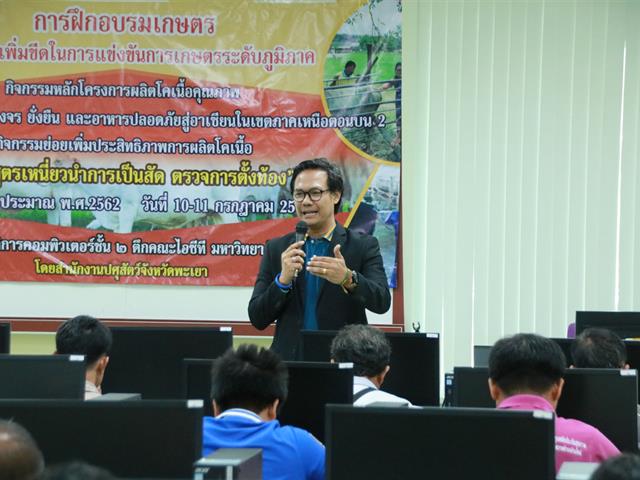 คณะเกษตรศาสตร์และทรัพยากรธรรมชาติ,ม.พะเยา,บูรณาการร่วมกับ,สำนักงานปศุสัตว์จังหวัดพะเยาดำเนินการอบรมเกษตรกรผู้เลี้ยงโคเนื้อเกี่ยวกับการเหนี่ยวนำการเป็นสัด,พร้อม,Application,การติดตามการตั้งท้องของโคเนื้อ