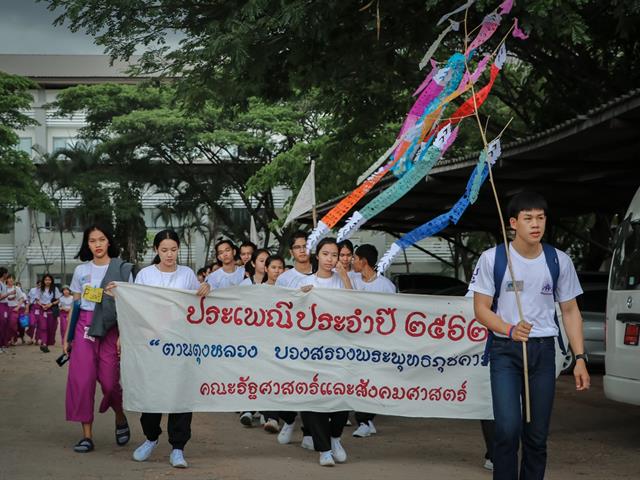 หน่วยกิจการนิสิตและทำนุบำรุงศิลปวัฒนธรรม,พร้อมด้วยสโมสรนิสิต,คณะรัฐศาสตร์และสังคมศาสตร์,มหาวิทยาลัยพะเยา,ร่วมจัดกิจกรรม,“ตานตุงหลวง,บวงสรวงพระพุทธภุชคารักษ์”