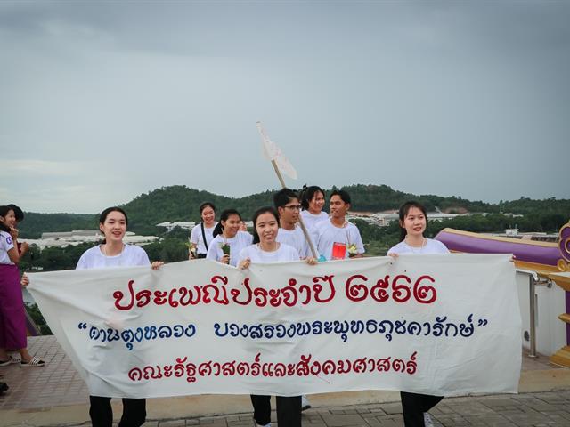 หน่วยกิจการนิสิตและทำนุบำรุงศิลปวัฒนธรรม,พร้อมด้วยสโมสรนิสิต,คณะรัฐศาสตร์และสังคมศาสตร์,มหาวิทยาลัยพะเยา,ร่วมจัดกิจกรรม,“ตานตุงหลวง,บวงสรวงพระพุทธภุชคารักษ์”