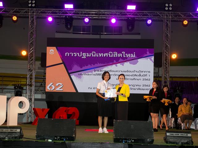มหาวิทยาลัยพะเยา,จัดโครงการปฐมนิเทศนิสิตใหม่,โครงการเตรียมความพร้อมด้านวิชาการและทักษะการใช้ชีวิตในมหาวิทยาลัยของนิสิตชั้นปีที่,1,ประจำปีการศึกษา,2562,พร้อมแจกกระบอกน้ำและถุงผ้าลดโลกร้อน