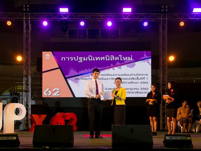 มหาวิทยาลัยพะเยา,จัดโครงการปฐมนิเทศนิสิตใหม่,โครงการเตรียมความพร้อมด้านวิชาการและทักษะการใช้ชีวิตในมหาวิทยาลัยของนิสิตชั้นปีที่,1,ประจำปีการศึกษา,2562,พร้อมแจกกระบอกน้ำและถุงผ้าลดโลกร้อน