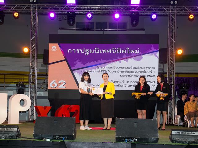 การปฐมนิเทศนิสิตใหม่,โครงการเตรียมความพร้อมด้านวิชาการ,และทักษะการใช้ชีวิตในมหาวิทยาลัยของนิสิตชั้นปีที่,1,ประจำปีการศึกษา,2562