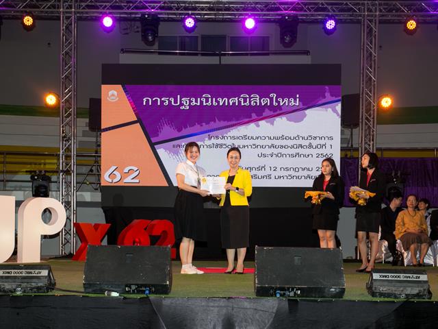 การปฐมนิเทศนิสิตใหม่,โครงการเตรียมความพร้อมด้านวิชาการ,และทักษะการใช้ชีวิตในมหาวิทยาลัยของนิสิตชั้นปีที่,1,ประจำปีการศึกษา,2562