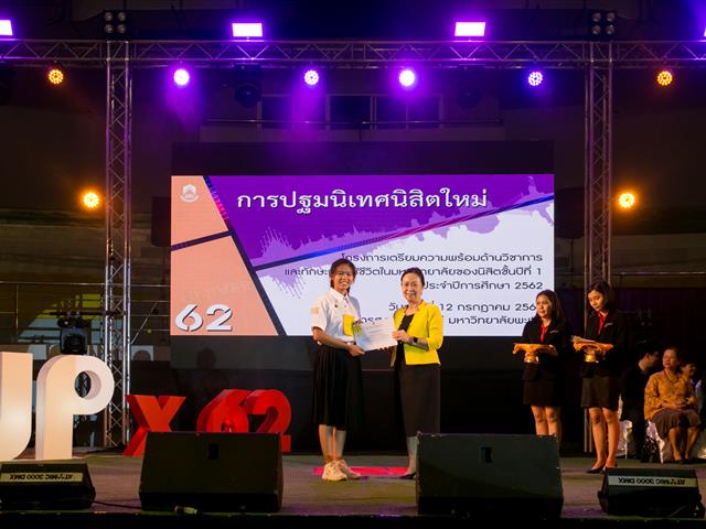 การปฐมนิเทศนิสิตใหม่,โครงการเตรียมความพร้อมด้านวิชาการ,และทักษะการใช้ชีวิตในมหาวิทยาลัยของนิสิตชั้นปีที่,1,ประจำปีการศึกษา,2562