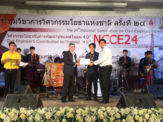 ขอแสดงความยินดีกับสาขาวิศวกรรมโยธา,มพ.,ได้รับรางวัลบทความยอดเยี่ยมในการประชุมวิชาการวิศวกรรมโยธาแห่งชาติ,ครั้งที่,24