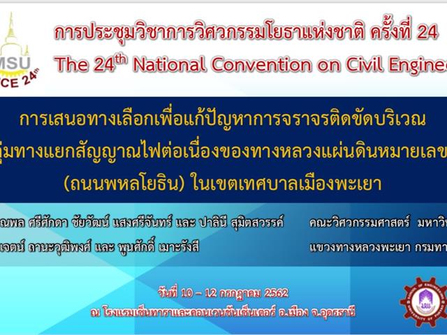 ขอแสดงความยินดีกับสาขาวิศวกรรมโยธา,มพ.,ได้รับรางวัลบทความยอดเยี่ยมในการประชุมวิชาการวิศวกรรมโยธาแห่งชาติ,ครั้งที่,24