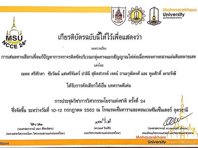 ขอแสดงความยินดีกับสาขาวิศวกรรมโยธา,มพ.,ได้รับรางวัลบทความยอดเยี่ยมในการประชุมวิชาการวิศวกรรมโยธาแห่งชาติ,ครั้งที่,24