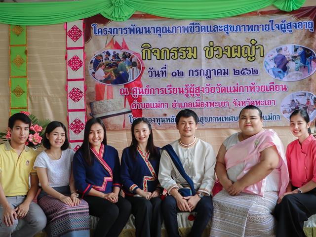 คณะรัฐศาสตร์และสังคมศาสตร์,มหาวิทยาลัยพะเยา,ร่วมกิจกรรม,“ข่วงผญ๋า”หรือ“ลานองค์ความรู้”,ที่จัดขึ้นโดยทางศูนย์การเรียนรู้ผู้สูงวัยวัดแม่กาห้วยเคียน