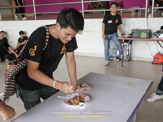 หน่วยกิจการนิสิตและทำนุบำรุงศิลปวัฒนธรรม,พร้อมด้วยสโมสรนิสิตฯ,คณะรัฐศาสตร์และสังคมศาสตร์,มหาวิทยาลัยพะเยา,ร่วมกันจัดโครงการสานสัมพันธ์สิงห์กว๊าน-พิราบขาว,62
