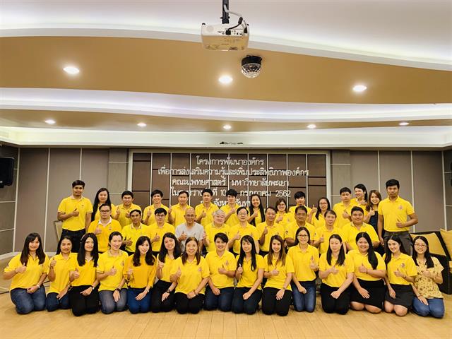 โครงการพัฒนาองค์กรณ์เพื่อการส่งเสริมความรู้และเพิ่มประสิทธิภาพองค์กรคณะแพทยศาสตร์,มหาวิทยาลัยพะเยา,ในระหว่างวันที่,10,ถึง,14,กรกฎาคม,2562,ณ,จังหวัดจันทบุรี