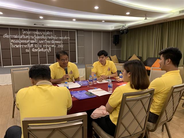 โครงการพัฒนาองค์กรณ์เพื่อการส่งเสริมความรู้และเพิ่มประสิทธิภาพองค์กรคณะแพทยศาสตร์,มหาวิทยาลัยพะเยา,ในระหว่างวันที่,10,ถึง,14,กรกฎาคม,2562,ณ,จังหวัดจันทบุรี