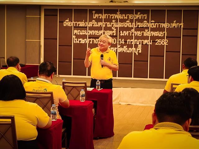 โครงการพัฒนาองค์กรณ์เพื่อการส่งเสริมความรู้และเพิ่มประสิทธิภาพองค์กรคณะแพทยศาสตร์,มหาวิทยาลัยพะเยา,ในระหว่างวันที่,10,ถึง,14,กรกฎาคม,2562,ณ,จังหวัดจันทบุรี