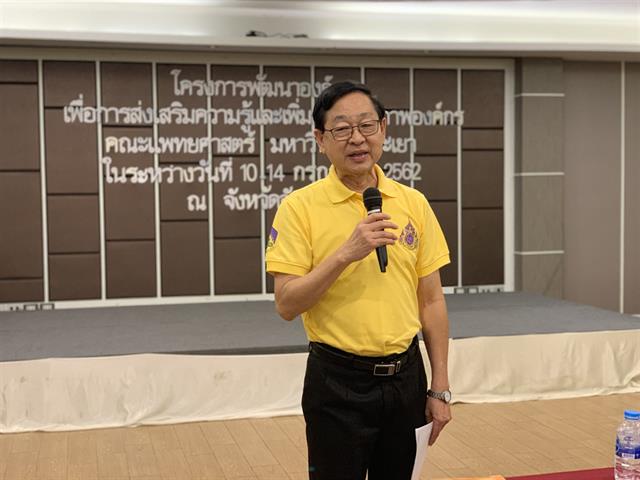 โครงการพัฒนาองค์กรณ์เพื่อการส่งเสริมความรู้และเพิ่มประสิทธิภาพองค์กรคณะแพทยศาสตร์,มหาวิทยาลัยพะเยา,ในระหว่างวันที่,10,ถึง,14,กรกฎาคม,2562,ณ,จังหวัดจันทบุรี