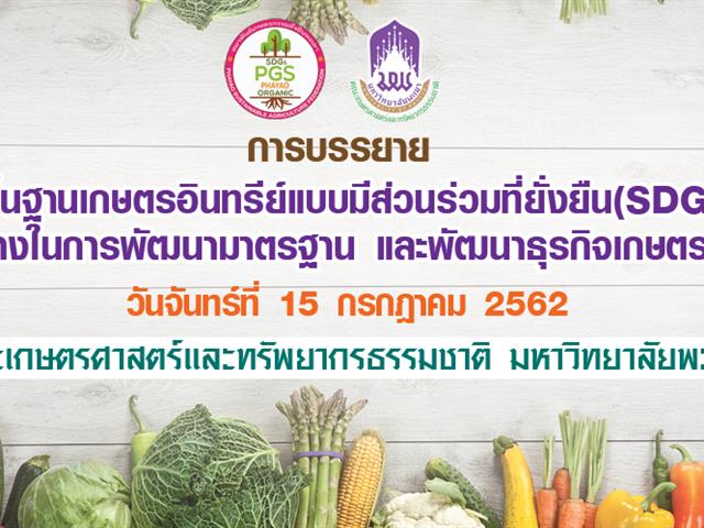 จัดตั้งสมาพันธ์เกษตรกรรมยั่งยืนพะเยา,ร่วมขับเคลื่อนการรับรองมาตรฐานเกษตรอินทรีย์แบบมีส่วนร่วม,SDGsPGS