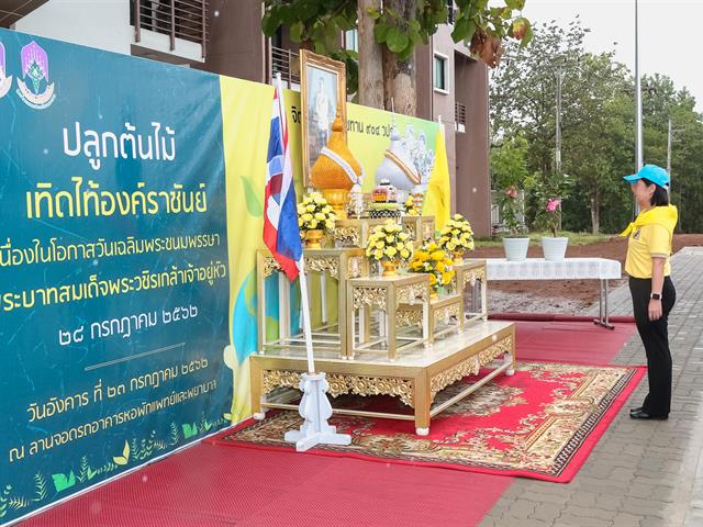 มหาวิทยาลัยพะเยา,ร่วมกับศูนย์การแพทย์และโรงพยาบาลมหาวิทยาลัยพะเยา,จัดกิจกรรมถวายพระพรชัยมงคลและจิตอาสาเราทำความดีด้วยหัวใจและโครงการปลูกต้นไม้เทิดไท้องค์ราชัน,เนื่องในวันเฉลิมพระชนมพรรษาปี,2562