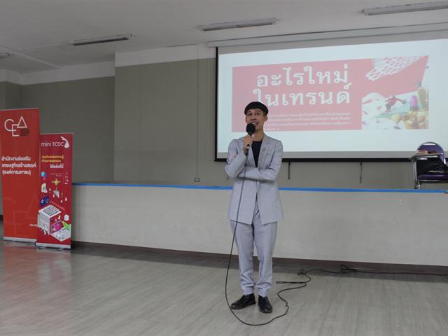 กิจกรรมบรรยาย,เรื่อง,Course,Outline,อะไรใหม่ในเทรนด์
