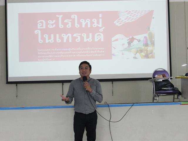 กิจกรรมบรรยาย,เรื่อง,Course,Outline,อะไรใหม่ในเทรนด์