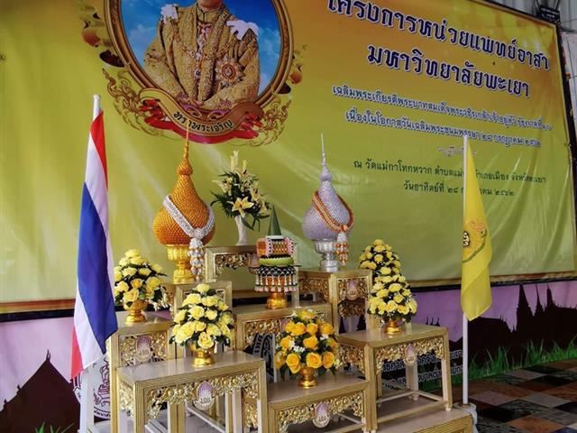 โครงการหน่วยแพทย์อาสาคณะแพทยศาสตร์มหาวิทยาลัยพะเยา,เฉลิมพระเกียรติพระบาทสมเด็จพระวชิรเกล้าเจ้าอยู่หัว,รัชกาลที่,10,เนื่องในโอกาสวันเฉลิมพระชนมพรรษา,67,พรรษา