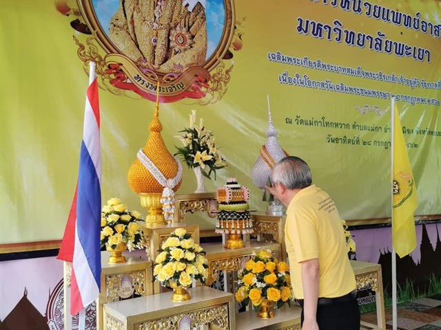 โครงการหน่วยแพทย์อาสาคณะแพทยศาสตร์มหาวิทยาลัยพะเยา,เฉลิมพระเกียรติพระบาทสมเด็จพระวชิรเกล้าเจ้าอยู่หัว,รัชกาลที่,10,เนื่องในโอกาสวันเฉลิมพระชนมพรรษา,67,พรรษา