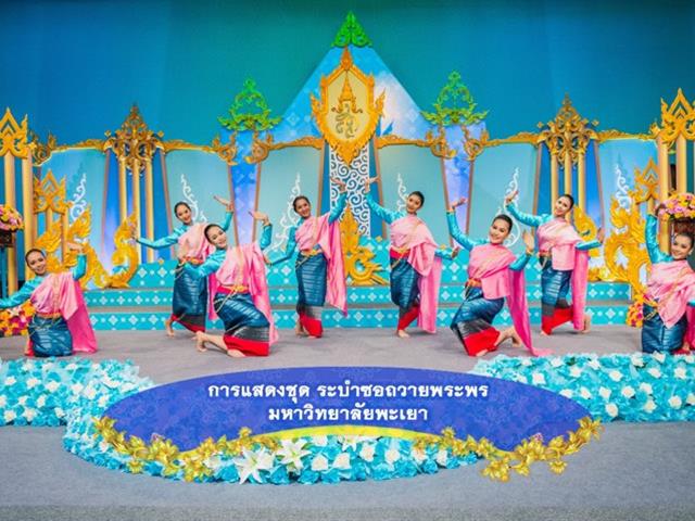 สาขาวิชาศิลปะการแสดง,คณะสถาปัตยกรรมศาสตร์และศิลปกรรมศาสตร์,มหาวิทยาลัยพะเยา,เป็นตัวแทนมหาวิทยาลัยในการบันทึกเทปรำถวายพระพร,ชุด,“ระบำซอถวายพระพร”,เนื่องในวันเฉลิมพระชนมพรรษา,สมเด็จพระนางเจ้าสิริกิติ์,พระบรมราชินีนาถ,พระบรมราชชนนีพันปีหลวง,เนื่องในวันเฉลิมพระชนมพรรษา,12,สิงหาคม,2562,