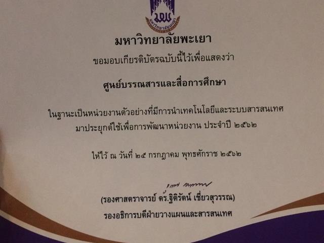 ศูนย์บรรณสารและสื่อการศึกษา,มหาวิทยาลัยพะเยา,ไดรับรางวัลในฐานะเป็นหน่วยงานตัวอย่างที่มีการนำเทคโนโลยีและระบบสารสนเทศมาประยุกต์ใช้เพื่อการพัฒนาหน่วยงาน,ประจำปี,2562