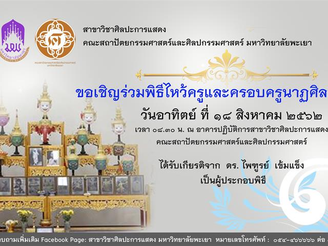 สาขาวิชาศิลปะการแสดง,,เชิญผู้สนใจ,เข้าร่วมพิธี,ไหว้ครูและครอบครูทางนาฏศิลป์ไทย