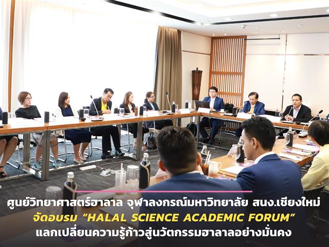 คณะเกษตรศาสตร์และทรัพยากรธรรมชาติ,ม.พะเยา,เข้าร่วมในโครงการ,“สร้างเครือข่ายวิทยาศาสตร์ฮาลาลระดับมหาวิทยาลัย,เพื่อร่วมพัฒนางานวิจัยโดยการจัดประชุมอภิปรายแลกเปลี่ยนองค์ความรู้และนวัตกรรมฮาลาลในเขตพื้นที่ภาคเหนือ,(Halal,Science,Academic,Forum)