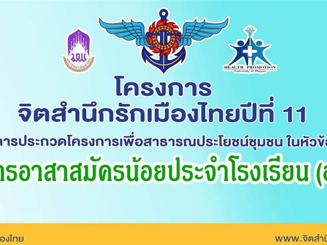 นิสิตสาขาวิชาการส่งเสริมสุขภาพ,คณะแพทยศาสตร์,มหาวิทยาลัยพะเยา,,,,,,,,,,,,,,,,,,,,จัดโครงการอาสาสมัครน้อยประจำโรงเรียน,(อสม.น.),ภายใต้โครงการจิตสำนึกรักเมืองไทยปีที่,11,,โดยการสนับสนุนของสำนักงานเลขานุการสำนักงานปลัดกระทรวงกลาโหม