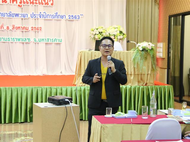 “โครงการสัมมนาครูแนะแนว,“,การรับเข้าศึกษาในมหาวิทยาลัยพะเยา,2563,จังหวัดมหาสารคาม,