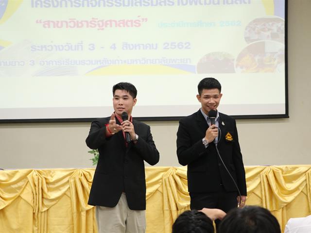 คณะรัฐศาสตร์และสังคมศาสตร์,มหาวิทยาลัยพะเยา,ดำเนินการจัดโครงการกิจกรรมเสริมสร้างพัฒนานิสิต,สาขาวิชารัฐศาสตร์
