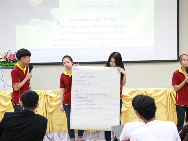 คณะรัฐศาสตร์และสังคมศาสตร์,มหาวิทยาลัยพะเยา,ดำเนินการจัดโครงการกิจกรรมเสริมสร้างพัฒนานิสิต,สาขาวิชารัฐศาสตร์