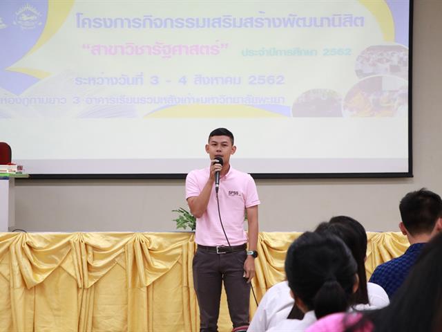 คณะรัฐศาสตร์และสังคมศาสตร์,มหาวิทยาลัยพะเยา,ดำเนินการจัดโครงการกิจกรรมเสริมสร้างพัฒนานิสิต,สาขาวิชารัฐศาสตร์