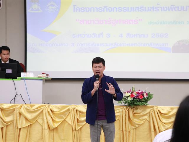 คณะรัฐศาสตร์และสังคมศาสตร์,มหาวิทยาลัยพะเยา,ดำเนินการจัดโครงการกิจกรรมเสริมสร้างพัฒนานิสิต,สาขาวิชารัฐศาสตร์