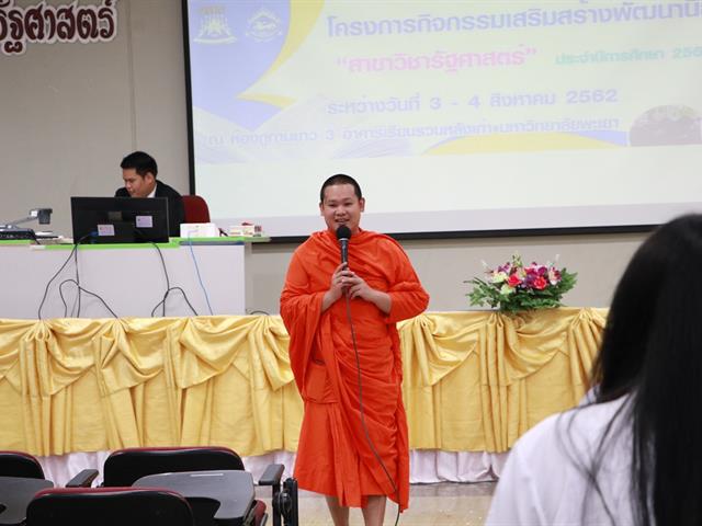 คณะรัฐศาสตร์และสังคมศาสตร์,มหาวิทยาลัยพะเยา,ดำเนินการจัดโครงการกิจกรรมเสริมสร้างพัฒนานิสิต,สาขาวิชารัฐศาสตร์
