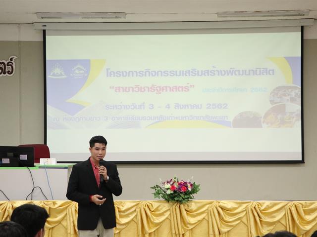 คณะรัฐศาสตร์และสังคมศาสตร์,มหาวิทยาลัยพะเยา,ดำเนินการจัดโครงการกิจกรรมเสริมสร้างพัฒนานิสิต,สาขาวิชารัฐศาสตร์