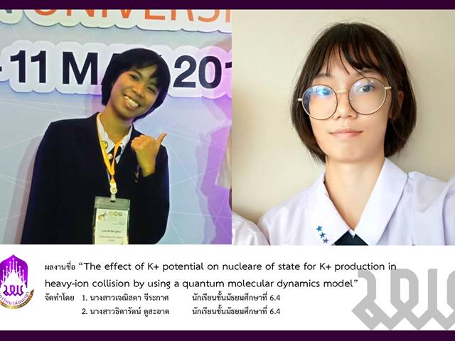 ผลงานวิจัยนร.โรงเรียนสาธิตฯได้รับการตีพิมพ์ในวารสารวิชาการระดับนานาชาติ,Journal,of,Physics,:,Conference,series,(JPCS,)