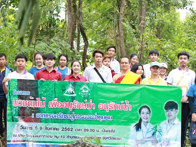 คณะรัฐศาสตร์และสังคมศาสตร์,มหาวิทยาลัยพะเยา,จัดโครงการบวชต้นไม้,เพื่ออนุรักษ์ป่า,อนุรักษ์น้ำ,:,จากแรงศรัทธาสู่การบวชป่าชุมชน