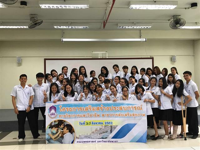 สาขาวิชาการส่งเสริมสุขภาพ,คณะแพทยศาสตร์,มหาวิทยาลัยพะเยา,จัดโครงการเสริมสร้างประสบการณ์ทางวิชาการและวิชาชีพสาขาวิชาการส่งเสริมสุขภาพ