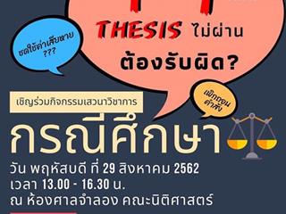 ศูนย์ให้คำปรึกษาทางกฎหมาย,คณะนิติศาสตร์,ขอเชิญร่วมกิจกรรมเสวนาวิชาการ,กรณีศึกษา,ฯ