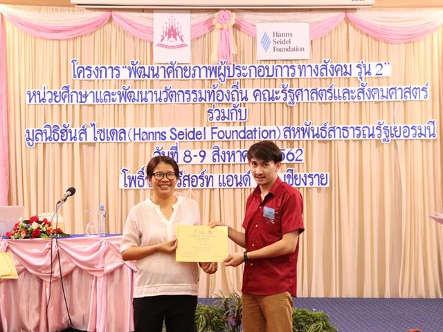 หน่วยศึกษาและพัฒนานวัตกรรมท้องถิ่น,คณะรัฐศาสตร์และสังคมศาสตร์,มหาวิทยาลัยพะเยา,ร่วมกับมูลนิธิฮันส์,ไซเดลสหพันธ์สาธารณะรัฐเยอรนี,ดำเนินโครงการพัฒนาศักยภาพผู้ประกอบการทางสังคม,ครั้งที่,2