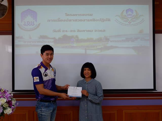 คณะเกษตรศาสตร์และทรัพยากรธรรมชาติ,ม.พะเยา,จัดโครงการ,",อบรมการเลี้ยงปลาสวยงามเชิงปฏิบัติ,"