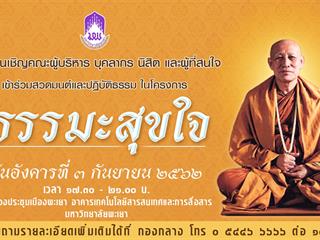 เชิญชวนผู้สนใจเข้าร่วมสวดมนต์ในโครงการธรรมะสุขใจ